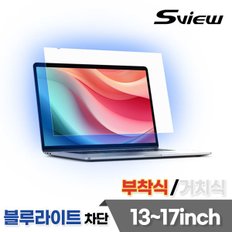 (블루라이트 차단필름 부착식) 에스뷰 노트북 화면보호기 보호필름 모음전