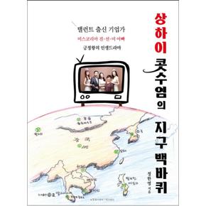 상하이 콧수염의 지구백바퀴