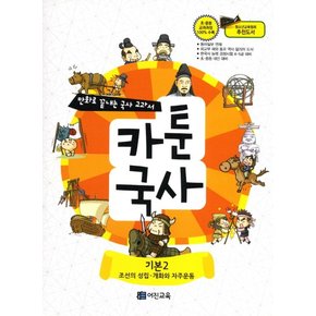 카툰국사: 기본 2 조선의 성립 개화와 자주 운동