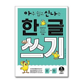 아주 쉽고 신나는 한글 쓰기 7 - 복잡한 낱말 (키출판사)