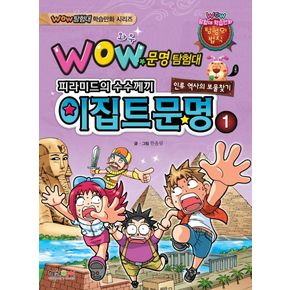 문명탐험대: 이집트문명 1