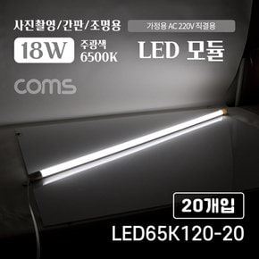 LED 모듈 18W 6500K 흰색 120cm LED65K120-20