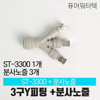  [N]Y피팅 ST-3300+미스트 분사 노즐 3개