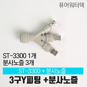 [N]Y피팅 ST-3300+미스트 분사 노즐 3개