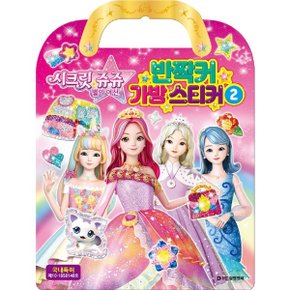 시크릿 쥬쥬 별의 여신 반짝커 가방 스티커. 2