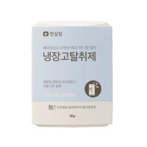 한살림 냉장고탈취제 80g