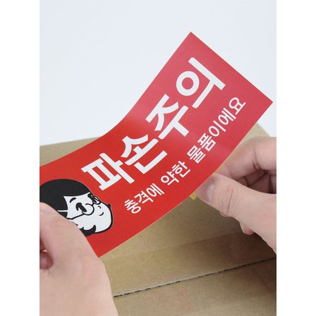 달퐁이네 문방구 파손주의 택배스티커