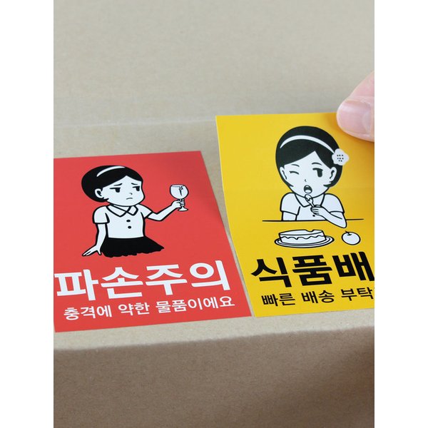 파손주의 택배스티커