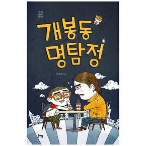 개봉동 명탐정