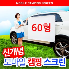 미니빔전용 와이드 캠핑스크린 60형 1.2m X 0.9m 빔프로젝터 스크린 / 스마트빔전용스크린