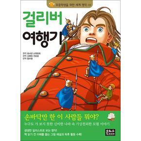 걸리버 여행기 (초등학생을 위한 세계 명작 9)