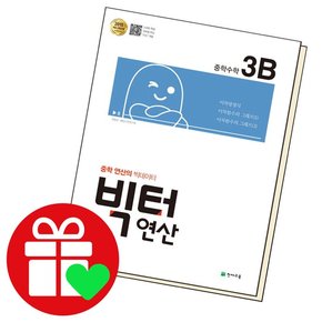 연산 중학수학 3B 3-1 도서 책