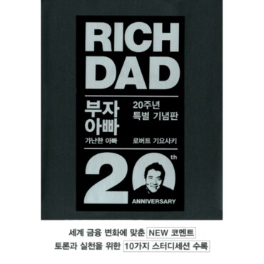  부자 아빠 가난한 아빠 1 (20주년 특별 기념판)