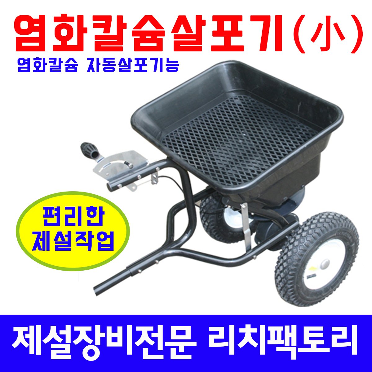 염화칼슘살포기小