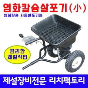 염화칼슘살포기小 제설 제설장비 제설용