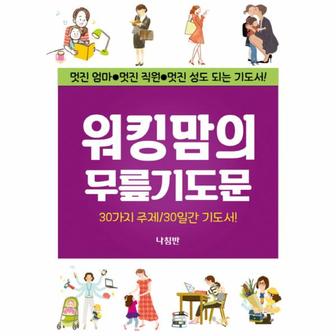 웅진북센 워킹맘의 무릎기도문   가정 무릎 기도문 시리즈 11