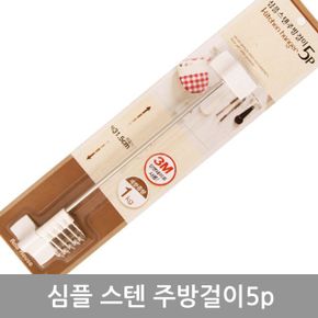 모든순간 심플스텐주방걸이5P X ( 2매입 )