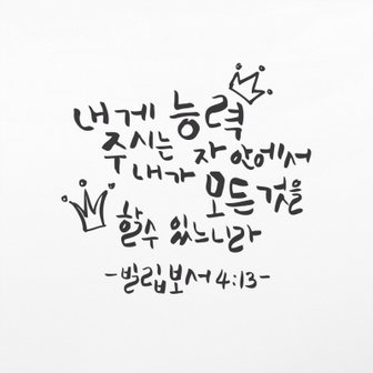 텐바이텐 1AM 캘리그라피 월데코 스티커 - 능력주시는 자 안에서