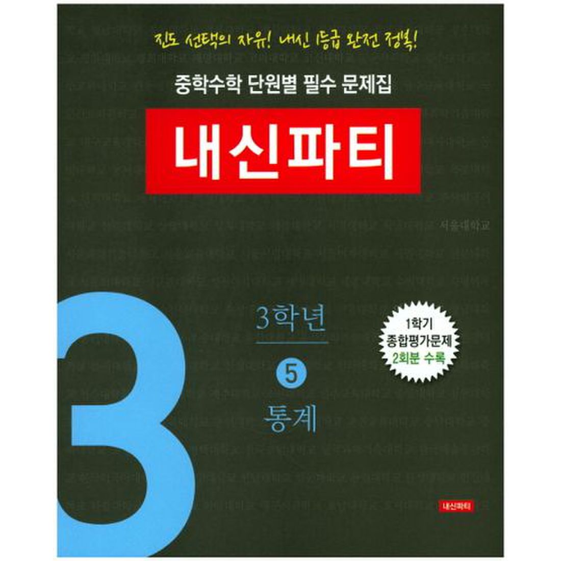 중학수학 단원별 필수 문제집 내신파티 3학년 5: 통계