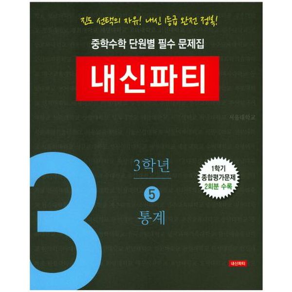 중학수학 단원별 필수 문제집 내신파티 3학년 5: 통계