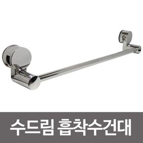 수드림(흡착)수건대 스텐수건걸이 흡착수건걸이 욕실