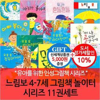 느림보 4-7세 그림책 놀이터 시리즈 11권세트/상품권5천