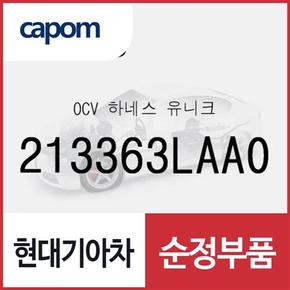 OCV 하네스 유니크 (213363LAA0) 더뉴 카니발, 아슬란, 올뉴 K7, 그랜저IG, 그랜저IG 페이스리프트, 팰리세이드, 더 뉴 팰리세이드