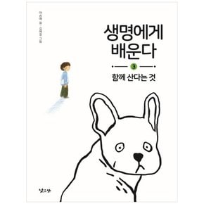 생명에게 배운다. 3: 함께 산다는 것