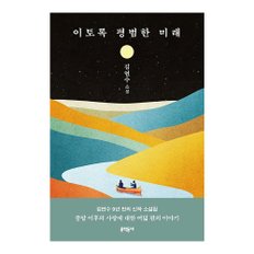 베스트소설 이토록 평범한 미래(반양장)