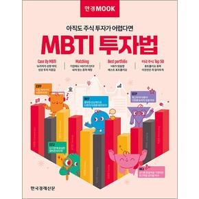 한경무크 : MBTI 투자법