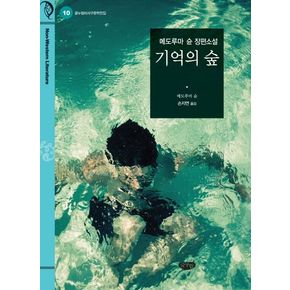 기억의 숲