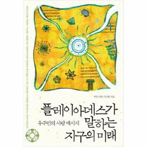 플레이아데스가 말하는 지구의 미래(우주인의 사랑 메시지)