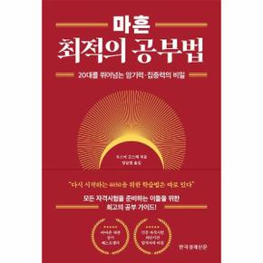 마흔 최적의 공부법 : 20대를 뛰어넘는 암기력·집중력의 비밀