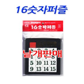 No15/16숫자퍼즐 판퍼즐 단체선물 낱개판매