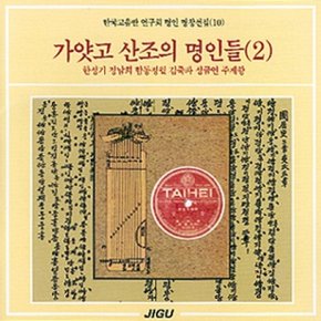 [CD] 명인명창선집 (10) - 가얏고 산조의 명인들 (2)