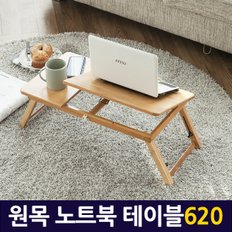 원목노트북테이블620/ 노트북거치대 받침대 테이블 스탠드 책상 컴퓨터 상판각도조절 높이조절 접이식 휴대용 간이 독서대 좌탁 좌식 사이드테이블