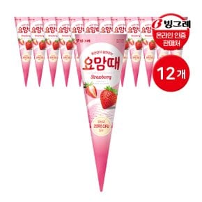 빙그레 요맘때 콘 아이스크림 스트로베리 150mL 12개