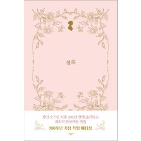 설득 (시공 제인 오스틴 전집) (양장)