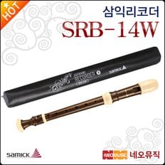 삼익 리코더 Samick Recorder SRB-14W (바로크) 우드