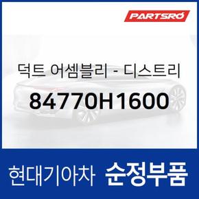 덕트-디스트리부션 (84770H1600)  테라칸 현대모비스 부품몰