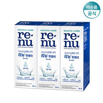 바슈롬 리뉴 후레쉬 355ml x3개 렌즈세척액