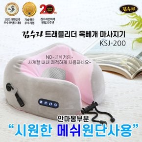김수자 트래블리더 목베개 마사지기 KSJ-200 무선안마기 온열기능 지압효과