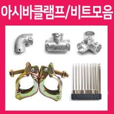 아시바 클램프 32mm 48mm용 모음 / 원형 사각 비계 파이프 각파이프 연결 클램프 조인트