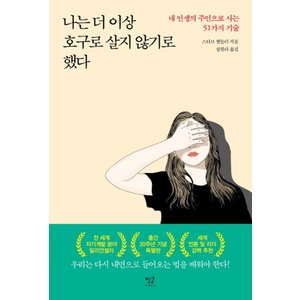  별글 나는 더 이상 호구로 살지 않기로 했다