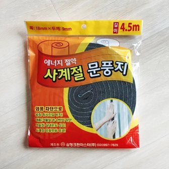 한아름리빙 문풍지 4.5m 문틈막이 외풍차단 바람막이 광폭