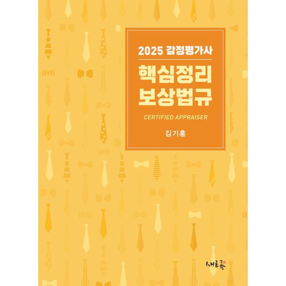 2025 감정평가사 핵심정리 보상법규