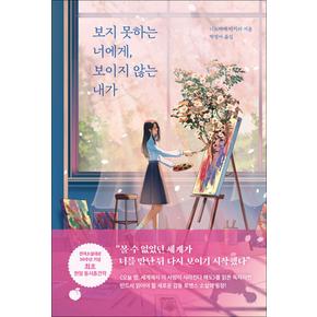 보지 못하는 너에게, 보이지 않는 내가 - 니노마에 아키라 일본 소설