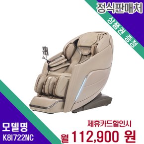 [렌탈] 브람스 안마의자 헬스케어 렌탈가전 K8I722NC 60개월 125900