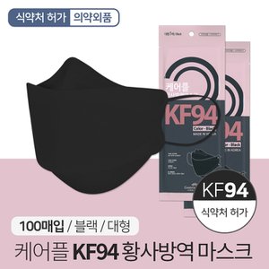 SAPA 케어플 KF94 황사방역 마스크 블랙 100매 개별포장 보건용 황사 미세먼지