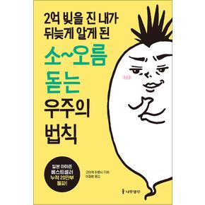 2억 빚을 진 내가 뒤늦게 알게 된 소~오름 돋는 우주의 법칙